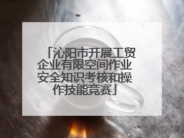 沁阳市开展工贸企业有限空间作业安全知识考核和操作技能竞赛