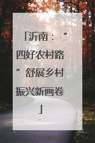 沂南：“四好农村路”舒展乡村振兴新画卷