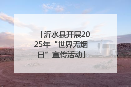 沂水县开展2025年“世界无烟日”宣传活动
