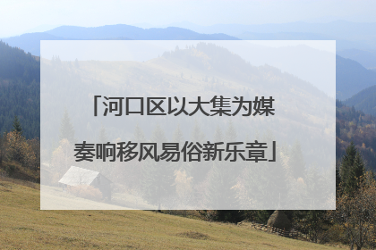 河口区以大集为媒 奏响移风易俗新乐章