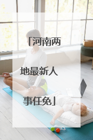 河南两地最新人事任免