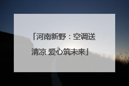 河南新野：空调送清凉 爱心筑未来