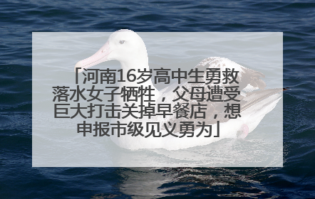 河南16岁高中生勇救落水女子牺牲，父母遭受巨大打击关掉早餐店，想申报市级见义勇为