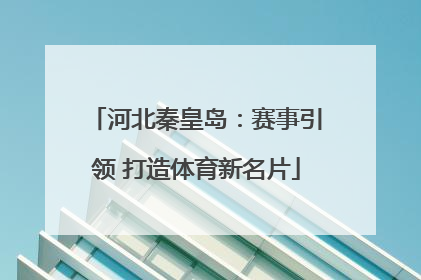 河北秦皇岛：赛事引领 打造体育新名片