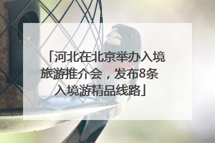 河北在北京举办入境旅游推介会，发布8条入境游精品线路