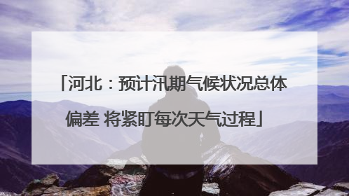 河北：预计汛期气候状况总体偏差 将紧盯每次天气过程