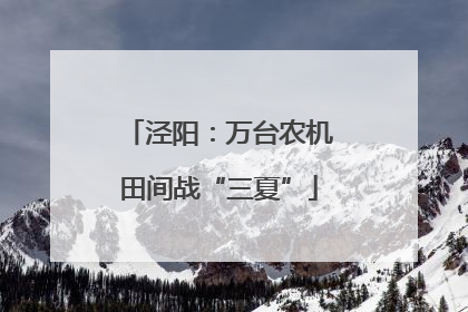 泾阳：万台农机田间战“三夏”