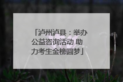 泸州泸县：举办公益咨询活动 助力考生金榜圆梦