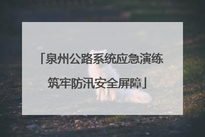 泉州公路系统应急演练 筑牢防汛安全屏障
