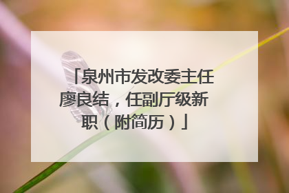 泉州市发改委主任廖良结，任副厅级新职（附简历）