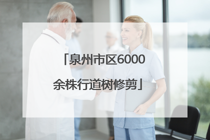 泉州市区6000余株行道树修剪