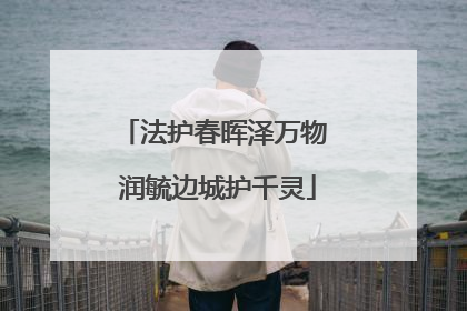 法护春晖泽万物 润毓边城护千灵