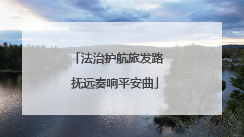 法治护航旅发路 抚远奏响平安曲