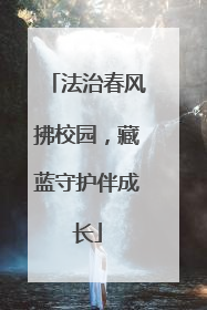 法治春风拂校园，藏蓝守护伴成长