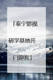 泰宁影视研学基地开门迎客