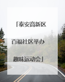 泰安高新区百福社区举办趣味运动会