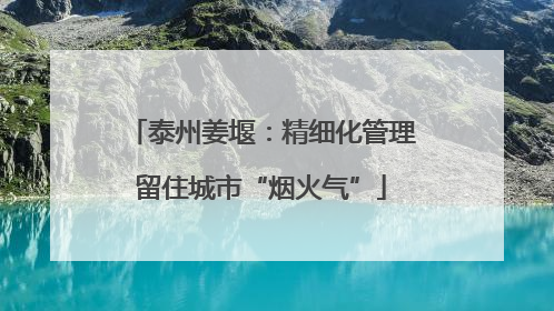泰州姜堰：精细化管理留住城市“烟火气”