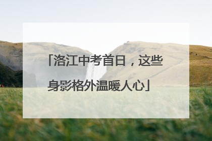 洛江中考首日，这些身影格外温暖人心