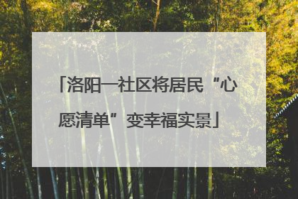 洛阳一社区将居民“心愿清单”变幸福实景