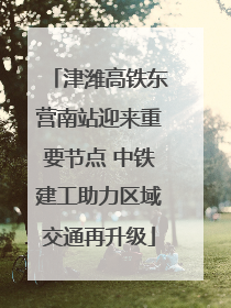 津潍高铁东营南站迎来重要节点 中铁建工助力区域交通再升级