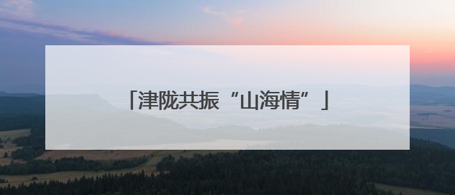 津陇共振“山海情”