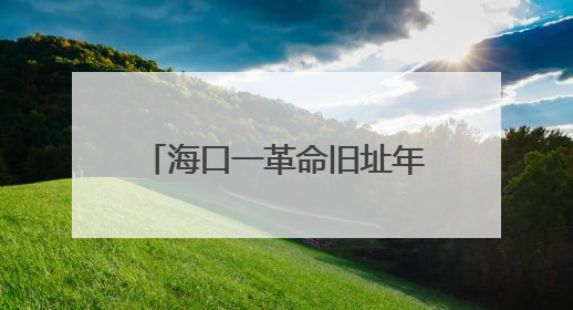 海口一革命旧址年久失修，村民盼修缮保护！镇政府：属村民私有财产，将继续争取修缮资金