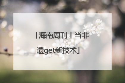 海南周刊丨当非遗get新技术