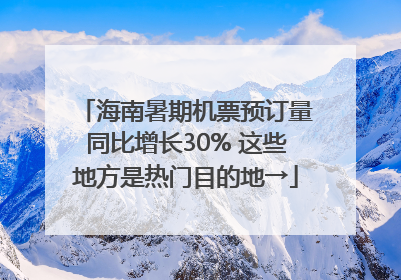 海南暑期机票预订量同比增长30% 这些地方是热门目的地→