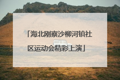 海北刚察沙柳河镇社区运动会精彩上演