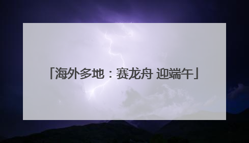 海外多地：赛龙舟 迎端午