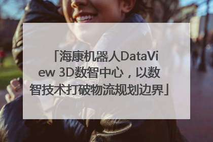海康机器人DataView 3D数智中心，以数智技术打破物流规划边界