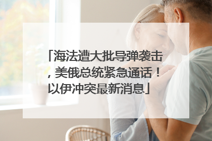 海法遭大批导弹袭击，美俄总统紧急通话！以伊冲突最新消息