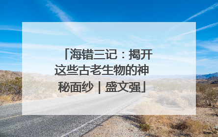 海错三记：揭开这些古老生物的神秘面纱｜盛文强
