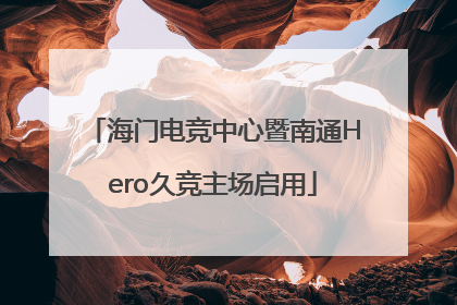 海门电竞中心暨南通Hero久竞主场启用