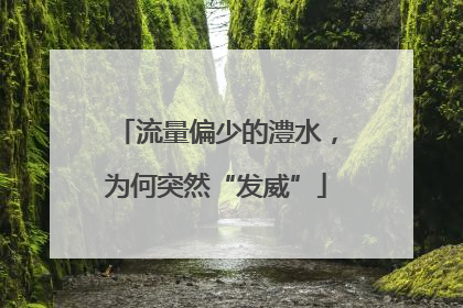 流量偏少的澧水，为何突然“发威”