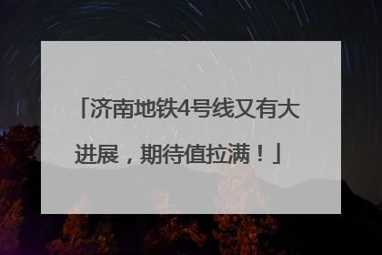 济南地铁4号线又有大进展，期待值拉满！