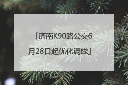 济南K90路公交6月28日起优化调线