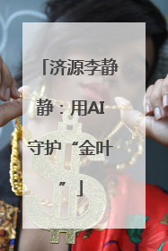 济源李静静:用AI守护“金叶”
