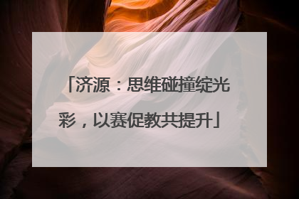 济源：思维碰撞绽光彩，以赛促教共提升