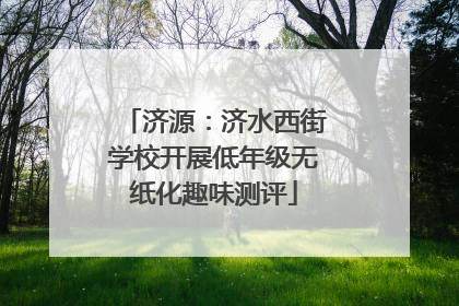 济源：济水西街学校开展低年级无纸化趣味测评