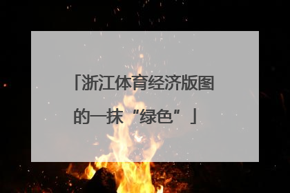 浙江体育经济版图的一抹“绿色”