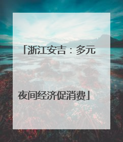 浙江安吉：多元夜间经济促消费