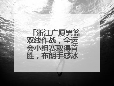 浙江广厦男篮双线作战，全运会小组赛取得首胜，布朗手感冰凉亚冠落败