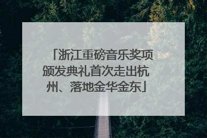 浙江重磅音乐奖项颁发典礼首次走出杭州、落地金华金东