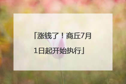 涨钱了！商丘7月1日起开始执行