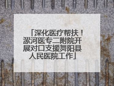 深化医疗帮扶！漯河医专二附院开展对口支援舞阳县人民医院工作