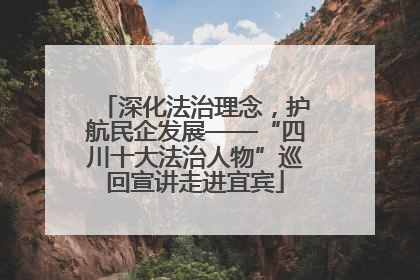 深化法治理念，护航民企发展——“四川十大法治人物”巡回宣讲走进宜宾