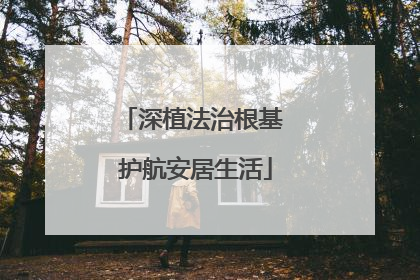 深植法治根基 护航安居生活