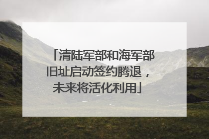 清陆军部和海军部旧址启动签约腾退，未来将活化利用