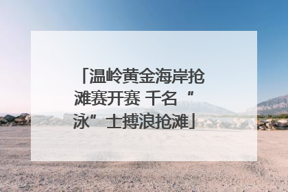 温岭黄金海岸抢滩赛开赛 千名“泳”士搏浪抢滩
